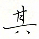 李猛其书法图片