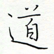 李猛道书法图片