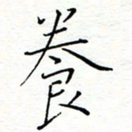 李猛养书法图片