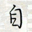 李猛自书法图片