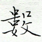 李猛数书法图片