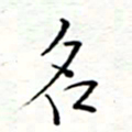 李猛名书法图片