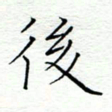 李猛后书法图片
