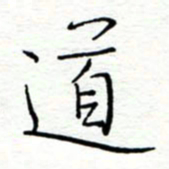 李猛道书法图片