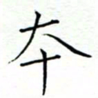 李猛本书法图片