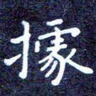 任晖据书法图片