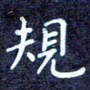 任晖规书法图片