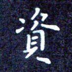 任晖资书法图片