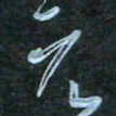 花爱军元书法图片