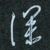 花爱军深书法图片
