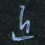 花爱军近书法图片
