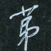花爱军第书法图片