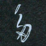 花爱军多书法图片