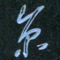 花爱军京书法图片
