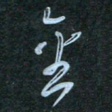 花爱军金书法图片