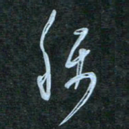 花爱军称书法图片