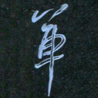 花爱军军书法图片