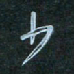 花爱军少书法图片