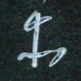 花爱军本书法图片