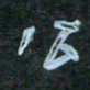 花爱军公书法图片