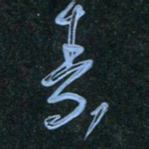 花爱军素书法图片