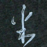 花爱军米书法图片