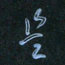 花爱军是书法图片