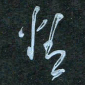 花爱军精书法图片
