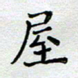 马宏明屋书法图片