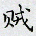 马宏明贼书法图片