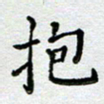 马宏明抱书法图片