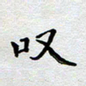 马宏明叹书法图片