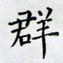 马宏明群书法图片