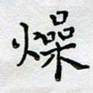 马宏明燥书法图片