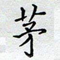 马宏明茅书法图片