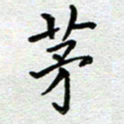 马宏明茅书法图片