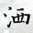 马宏明洒书法图片
