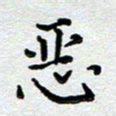 马宏明恶书法图片