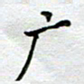 马宏明广书法图片