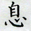 马宏明息书法图片