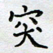 马宏明突书法图片