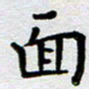 马宏明面书法图片