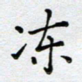 马宏明冻书法图片