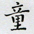 马宏明童书法图片