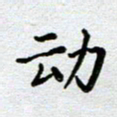 马宏明动书法图片