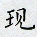 马宏明现书法图片
