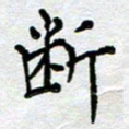 马宏明断书法图片