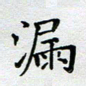 马宏明漏书法图片