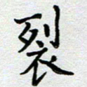 马宏明裂书法图片