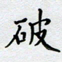 马宏明破书法图片